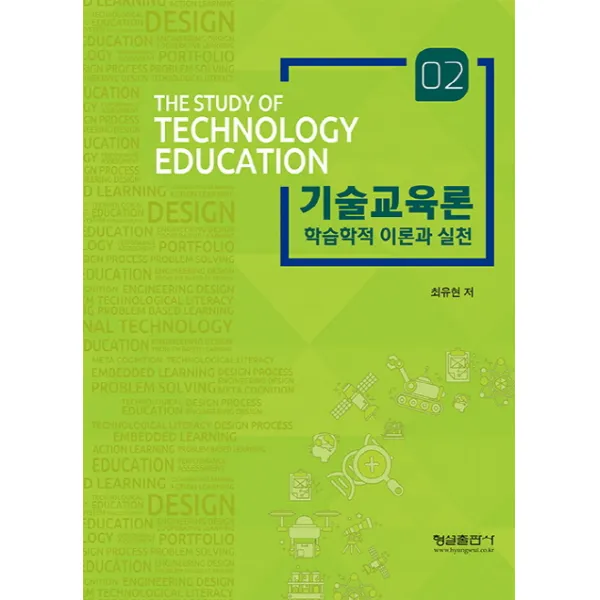 기술교육론. 2: 학습학적 이론과 실천, 형설출판사