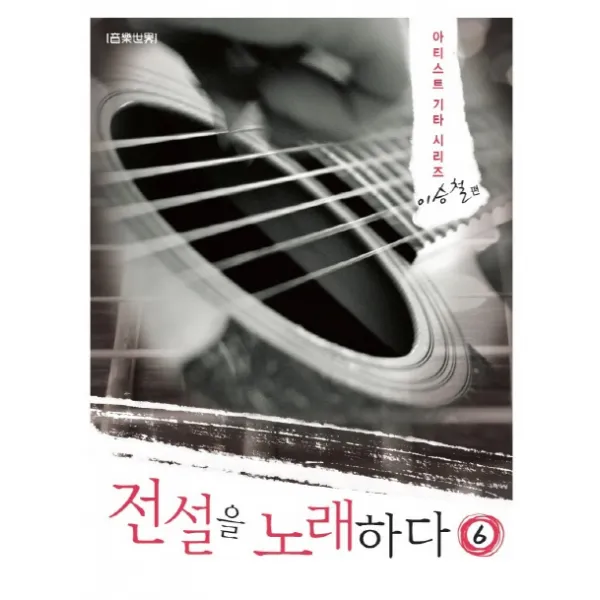 전설을 노래하다. 6: 이승철 편, 음악세계