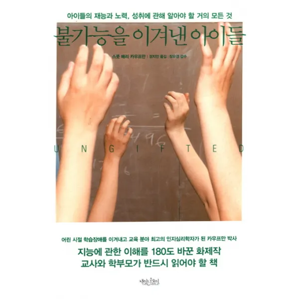 불가능을 이겨낸 아이들:아이들의 재능과 노력, 성취에 관해 알아야 할 거의 모든 것, 책읽는수요일