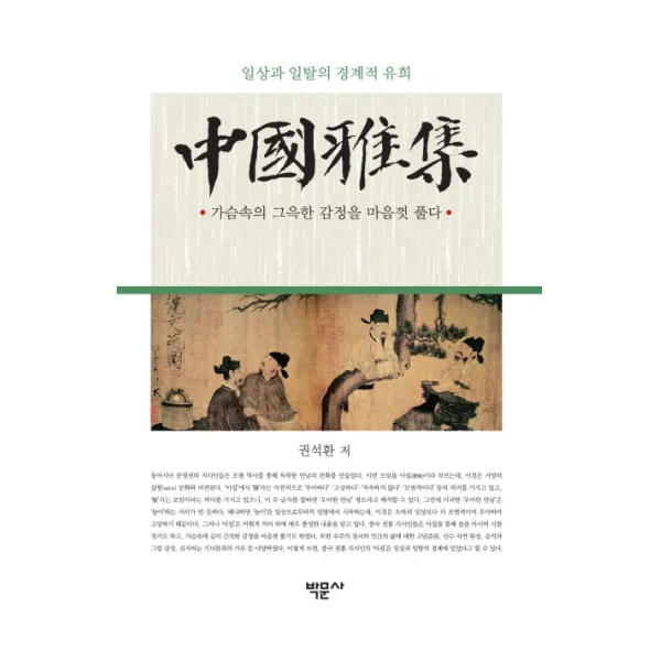 중국아집:일상과 일탈의 경계적 유희, 박문사