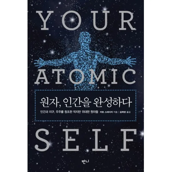 원자 인간을 완성하다:인간과 지구 우주를 창조한 작지만 위대한 원자들