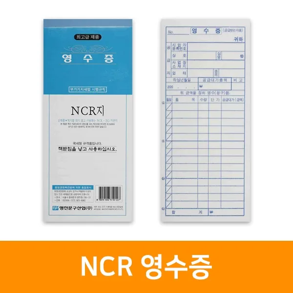 영수증 NCR-10권, 단품