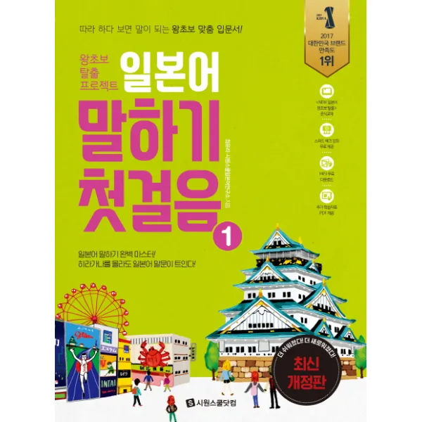 일본어 말하기 첫걸음. 1:왕초보 탈출 프로젝트, 시원스쿨닷컴