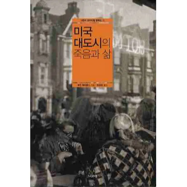 미국 대도시의 죽음과 삶, 그린비