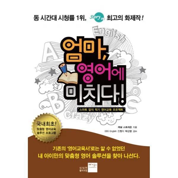 엄마 영어에 미치다, 베가북스