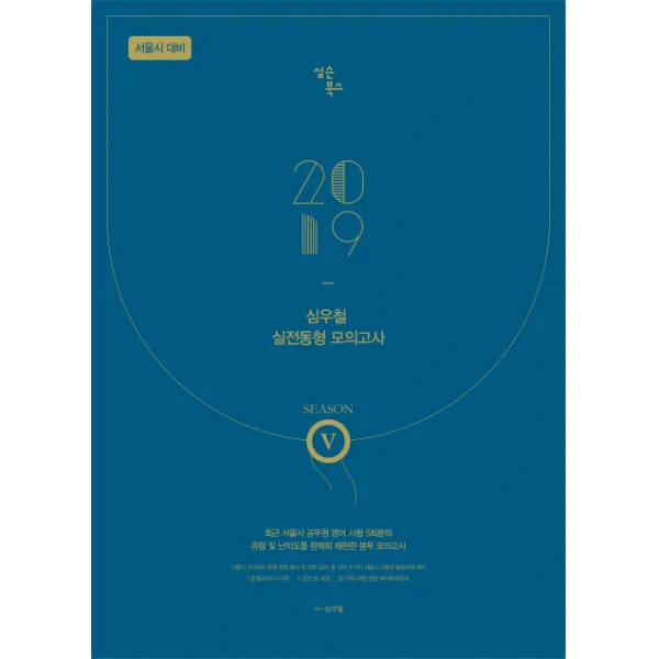 심우철 실전동형 모의고사 시즌. 5(봉투 모의고사)(2019):9급/7급 서울시 공무원시험 대비 봉투 모의고사, 심슨북스