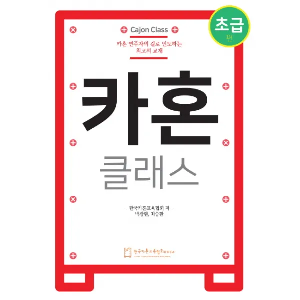 카혼 클래스: 초급편:카혼 연주자의 길로 인도하는 최고의 교재, 한국카혼교육협회