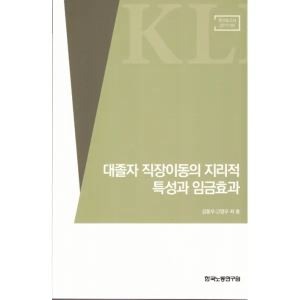 대졸자 직장이동의 지리적 특성과 임금효과, 한국노동연구원