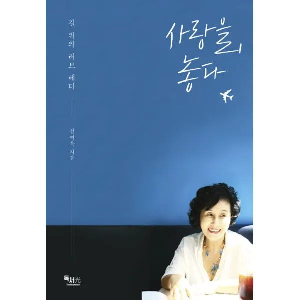 사랑을 놓다 : 길 위의 러브 레터 독서광