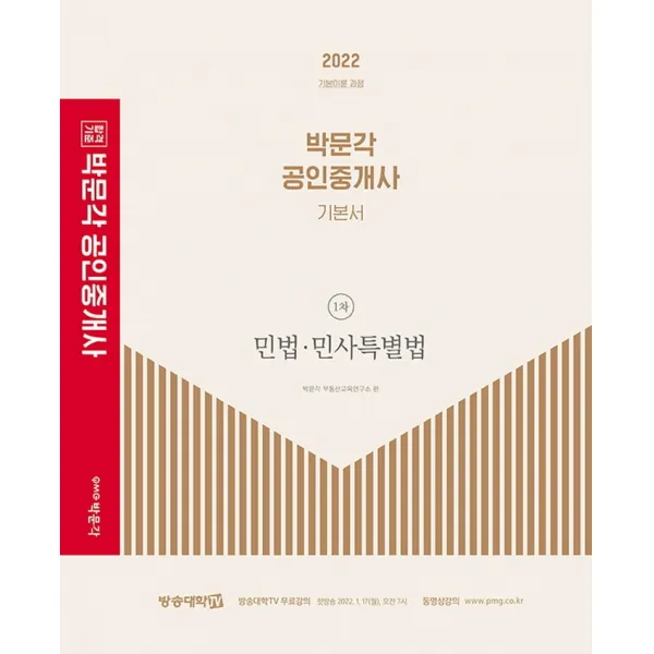 2022 박문각 공인중개사 기본서 1차 민법ㆍ민사특별법:제33회 공인중개사 시험 대비, 박문각