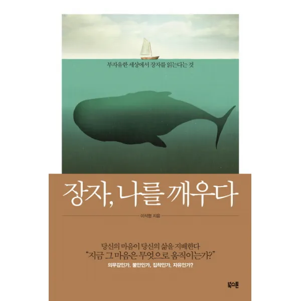 장자 나를 깨우다:부자유한 세상에서 장자를 읽는다는 것, 북스톤