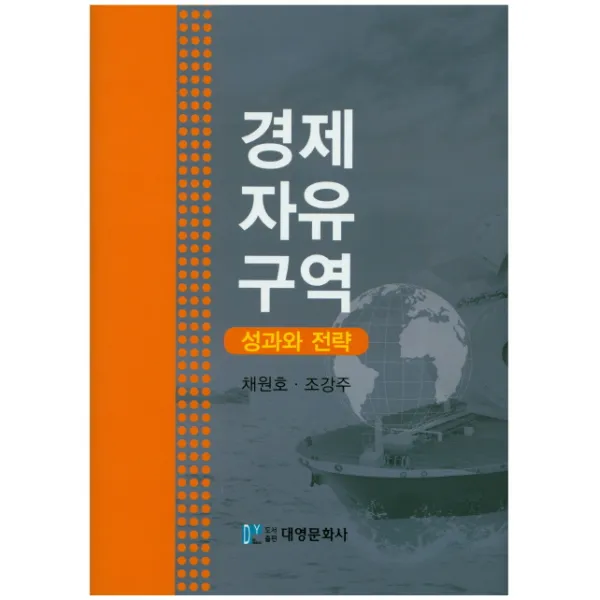 경제자유구역 성과와 전략, 대영문화사