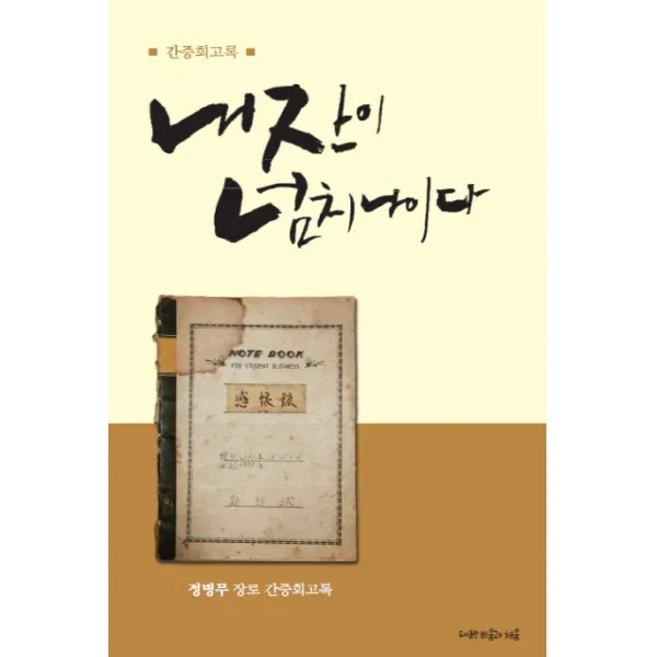 내 잔이 넘치나이다:정병무 장로 간증회고록, 비움과채움