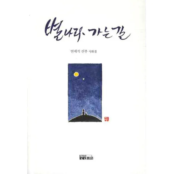별나라 가는 길:연제식 신부 시화집, 연인M&B