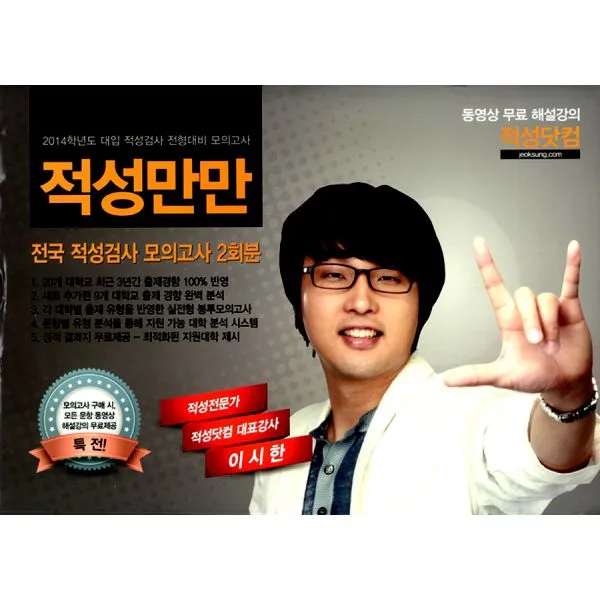 적성만만 전국 적성검사 모의고사 2회분 : 2014학년도 대입 적성검사 전형대비 모의고사, 지성과감성