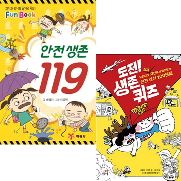  예림당/미니북 안전생존119+ 길벗스쿨 도전 생존 퀴즈세트 전2권 