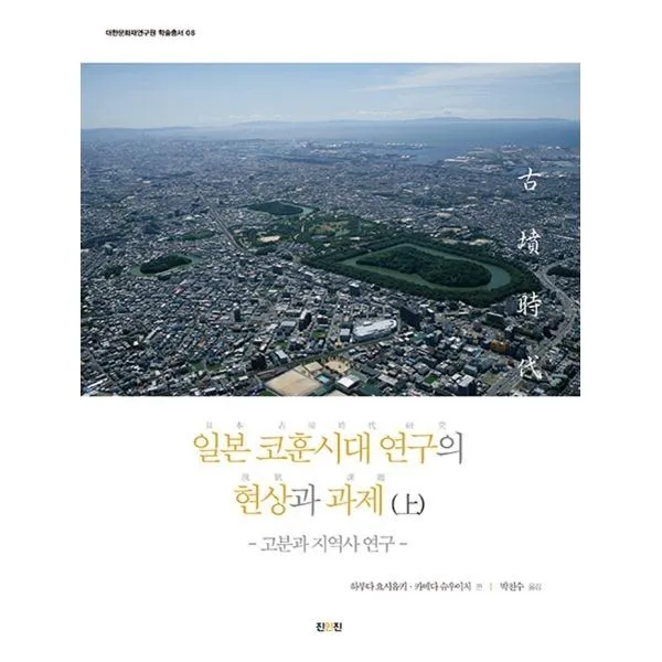 밀크북_2 일본 코훈시대 연구의 현상과 과제 상, One color | One Size@1