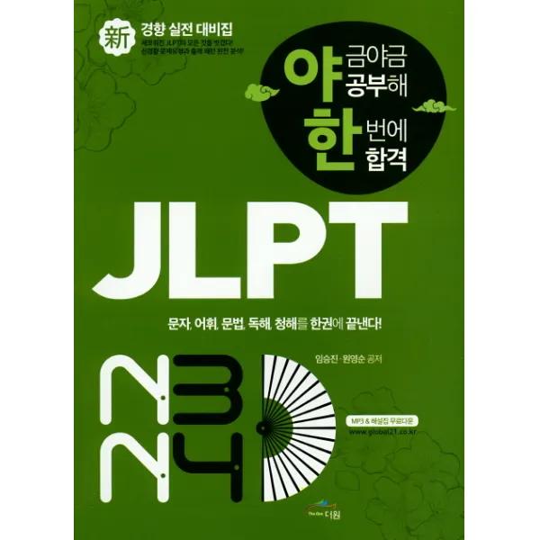 야금야금공부해 한번에 합격 JLPT 신경향 실전 대비집 N3 N4, 글로벌문화원