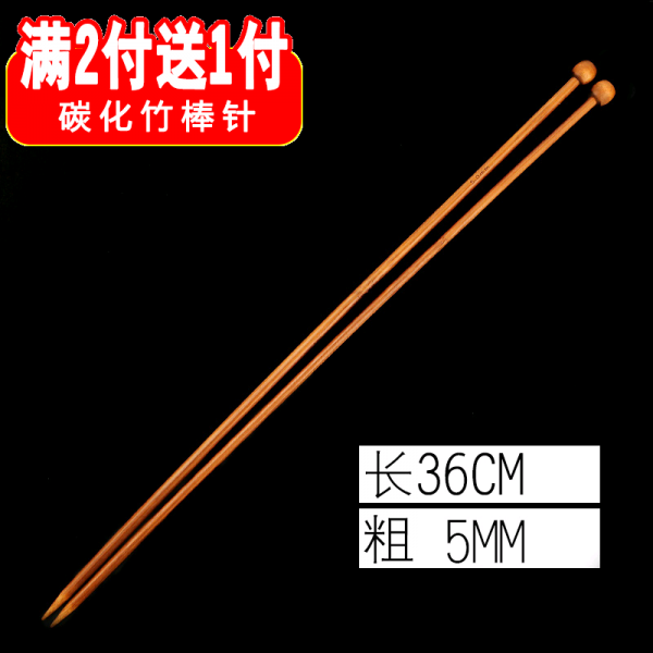 스웨터 바늘 탄화 대나무 봉침 단 머리 숯 끈 막힌 나무 긴바늘 36cm 뜨개질 머플러 털실침, 36cm긴5mm두터운 122증정 1