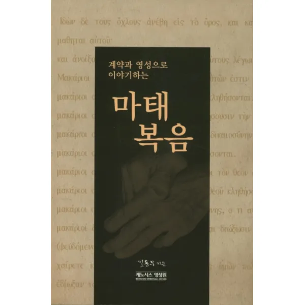 계약과 영성으로 이야기하는 마태복음, 케노시스영성원