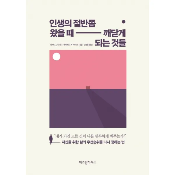 인생의 절반쯤 왔을 때 깨닫게 되는 것들:자신을 위한 삶의 우선순위를 다시 정하는 법, 위즈덤하우스