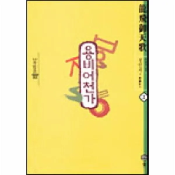 이노플리아 용비어천가 2 22 나랏말싸미, One color | One Size@1