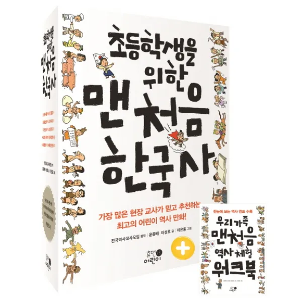 초등학생을 위한 맨처음 한국사 세트:우리 가족 맨 처음 역사 체험 워크북 제공, 휴먼어린이