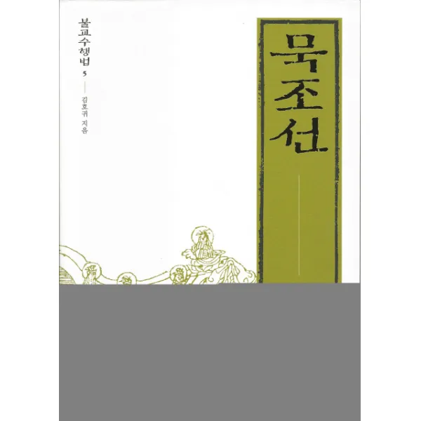 묵조선:묵조선의 연원과 개요, 도피안사