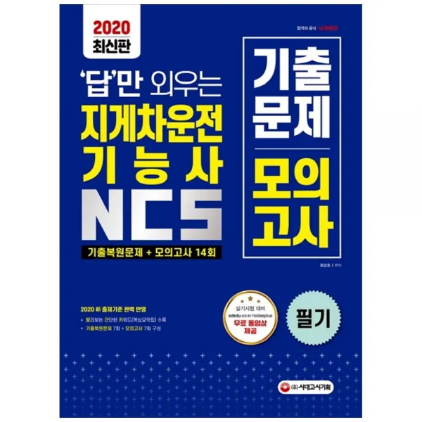  시대고시 지게차운전기능사 필기 Ncs 기출복원문제+모의고사 14회 2020 신 출제기준 완벽 반영실기시험 대비 무료 동영상 제공