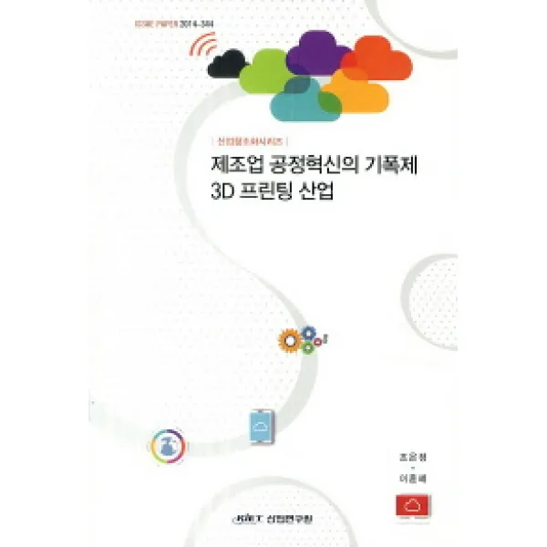 제조업 공정혁신의 기폭제 3D 프린팅 산업, KIET