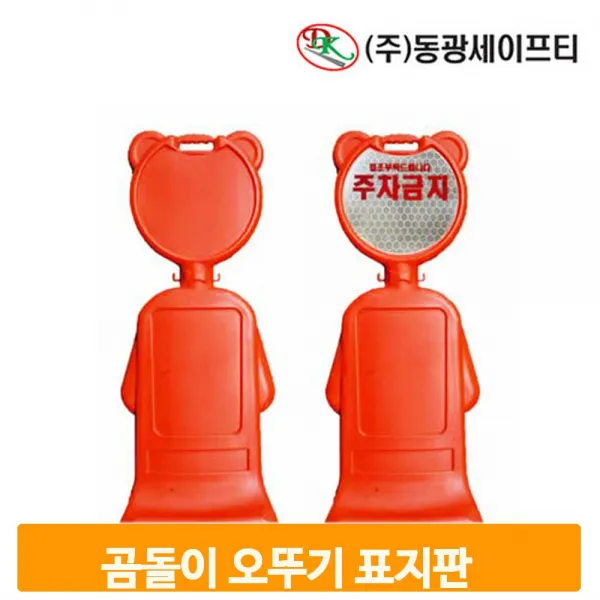 주차금지 오뚜기 표지판 도로 노파킹 입간판 DK404