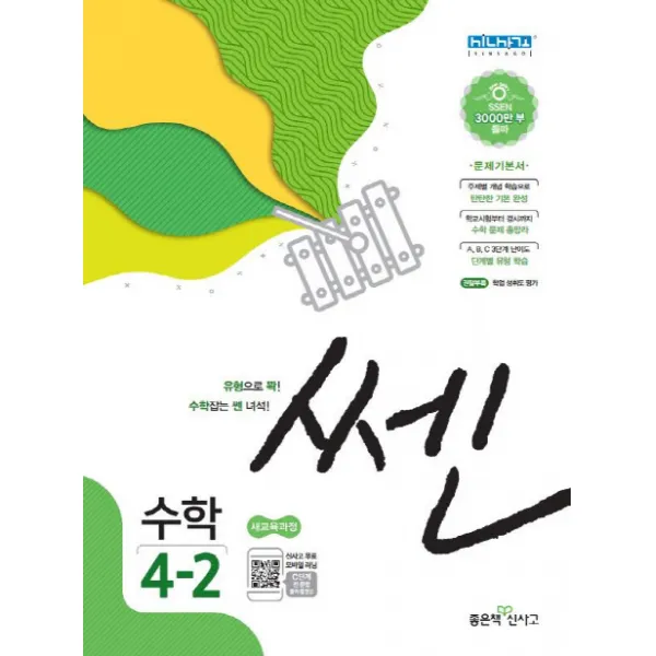 쎈 초등 수학 4 2 2020 :문제기본서 좋은책신사고