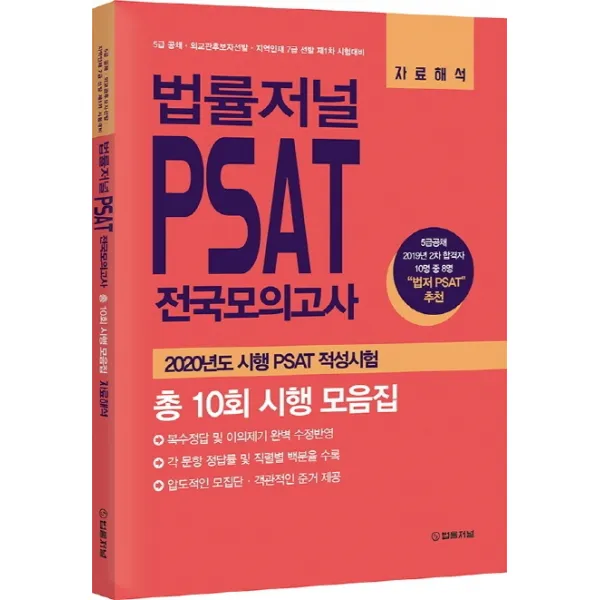법률저널 Psat 전국모의고사 총 10회 시행 모음집: 자료해석:2020년도시행 Psat 적성시험