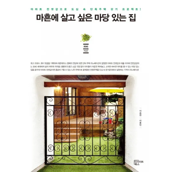마흔에 살고 싶은 마당 있는 집:아파트 전셋값으로 도심 속 단독주택 갖기 프로젝트, 인사이트북스