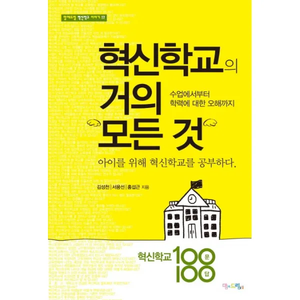 혁신학교의 거의 모든 것:수업에서부터 학력에 대한 오해까지, 맘에드림