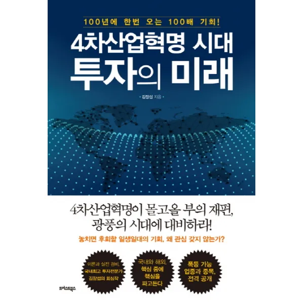 4차산업혁명 시대, 투자의 미래:100년에 한번 오는 100배 기회!, 트러스트북스