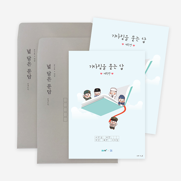 곰신톡 프렌즈 기다림을묻는답 곰신 문답노트 백문백답 2.0ver 노트
