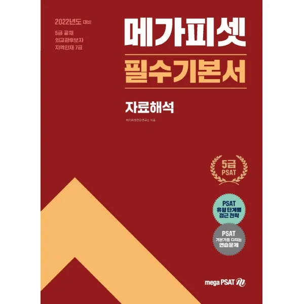 2022년도 대비 5급 메가피셋 필수기본서: 자료해석