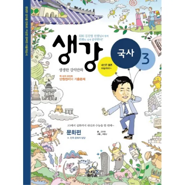 생강 국사. 3: 문화편 생강 스터디하우스