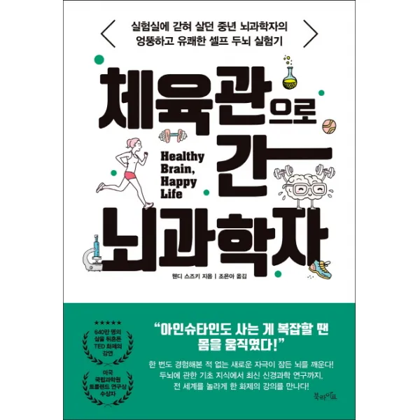 체육관으로 간 뇌과학자:실험실에 갇혀 살던 중년 뇌과학자의 엉뚱하고 유쾌한 셀프 두뇌 실험기 북라이프