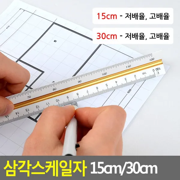 15cm 30cm 저배 삼각스케일자 척도, 15cm - 저배율