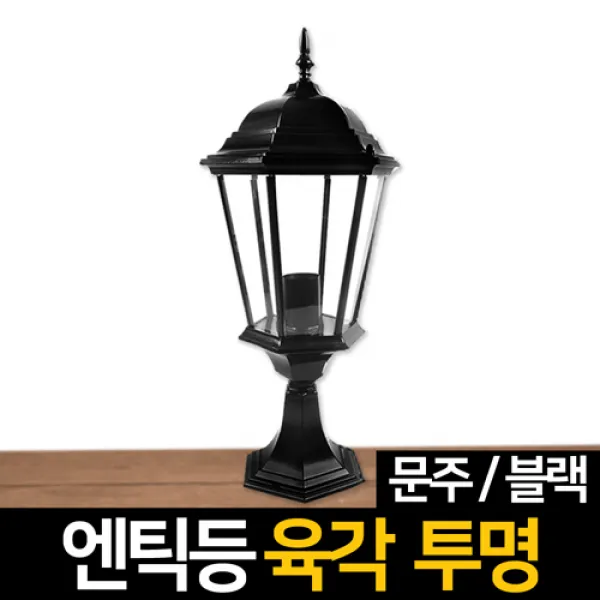 신성조명 전기주마등 전기엔틱등 모음 벽등 LED조명 무드등 잔디등 실외등 인테리어조명, ★전기엔틱등 육각투명문주(블랙)