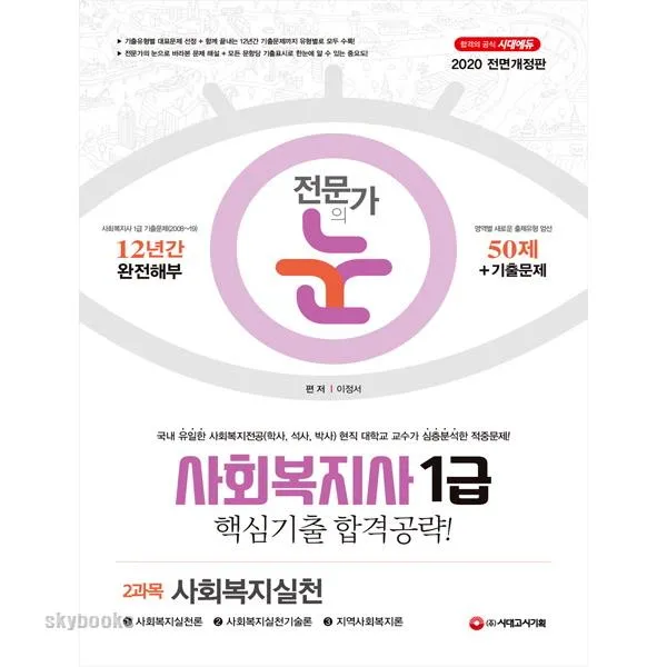 (분철가능)(시대고시기획) 사회복지실천(사회복지사 1급 2과목)((2020) ( 당락을 결정하는 핵심만 공부한다! 최신기출문제 무료동영, 스프링제본 - 1권(교환&반품불가)