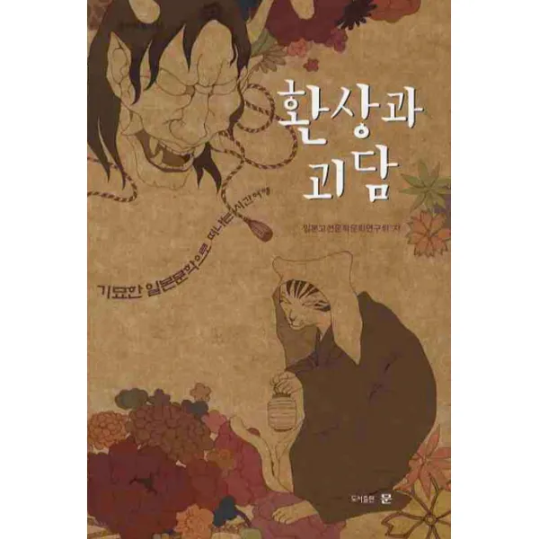 환상과 괴담:기묘한 일본문학으로 떠나는 시간여행, 도서출판 문