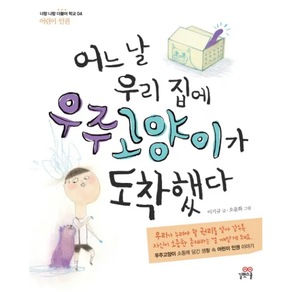 어느 날 우리집에 우주고양이가 도착했다, 길벗스쿨