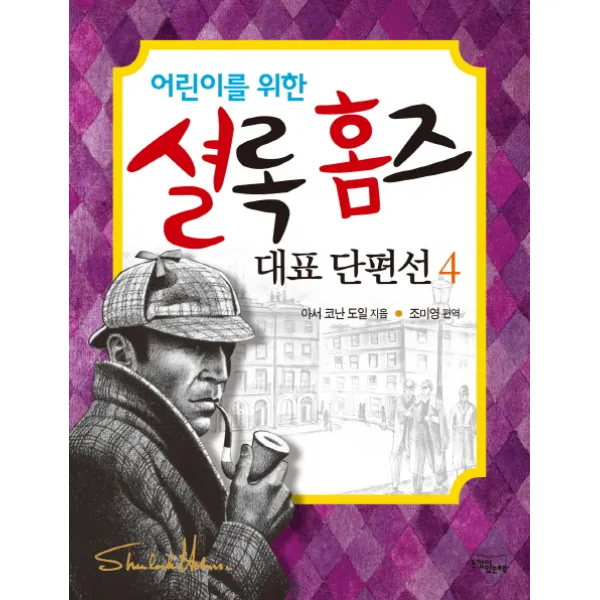 어린이를 위한 셜록 홈즈 대표 단편선. 4