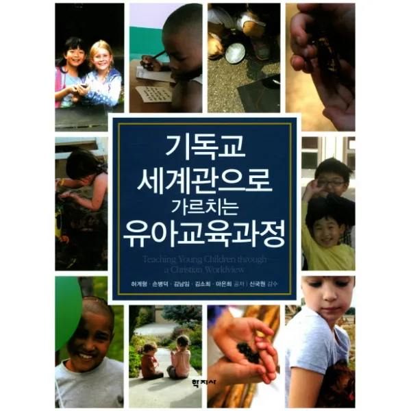 기독교 세계관으로 가르치는 유아교육과정, 학지사