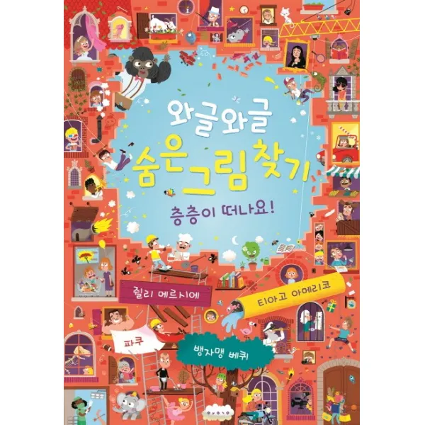와글와글 숨은 그림 찾기: 층층이 떠나요!, 보림