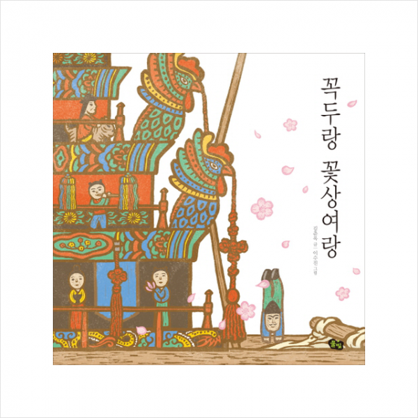 꼭두랑 꽃상여랑 + 미니수첩 제공