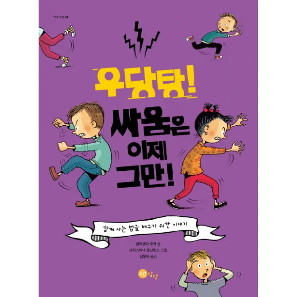 우당탕! 싸움은 이제 그만!:함께 사는 법을 배우기 위한 이야기, 노란상상